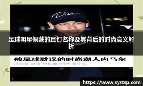 足球明星佩戴的耳钉名称及其背后的时尚意义解析