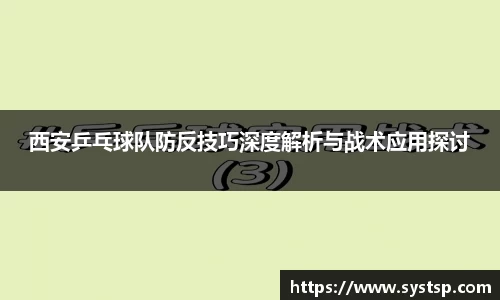 西安乒乓球队防反技巧深度解析与战术应用探讨