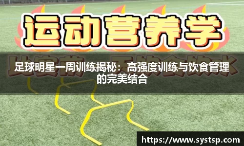 足球明星一周训练揭秘：高强度训练与饮食管理的完美结合