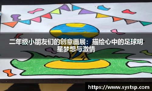 二年级小朋友们的创意画展：描绘心中的足球明星梦想与激情