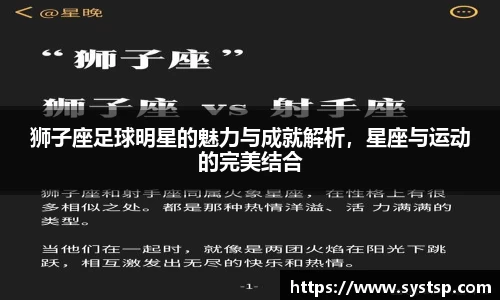 狮子座足球明星的魅力与成就解析，星座与运动的完美结合