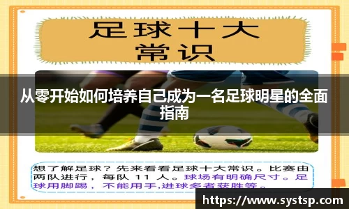 从零开始如何培养自己成为一名足球明星的全面指南